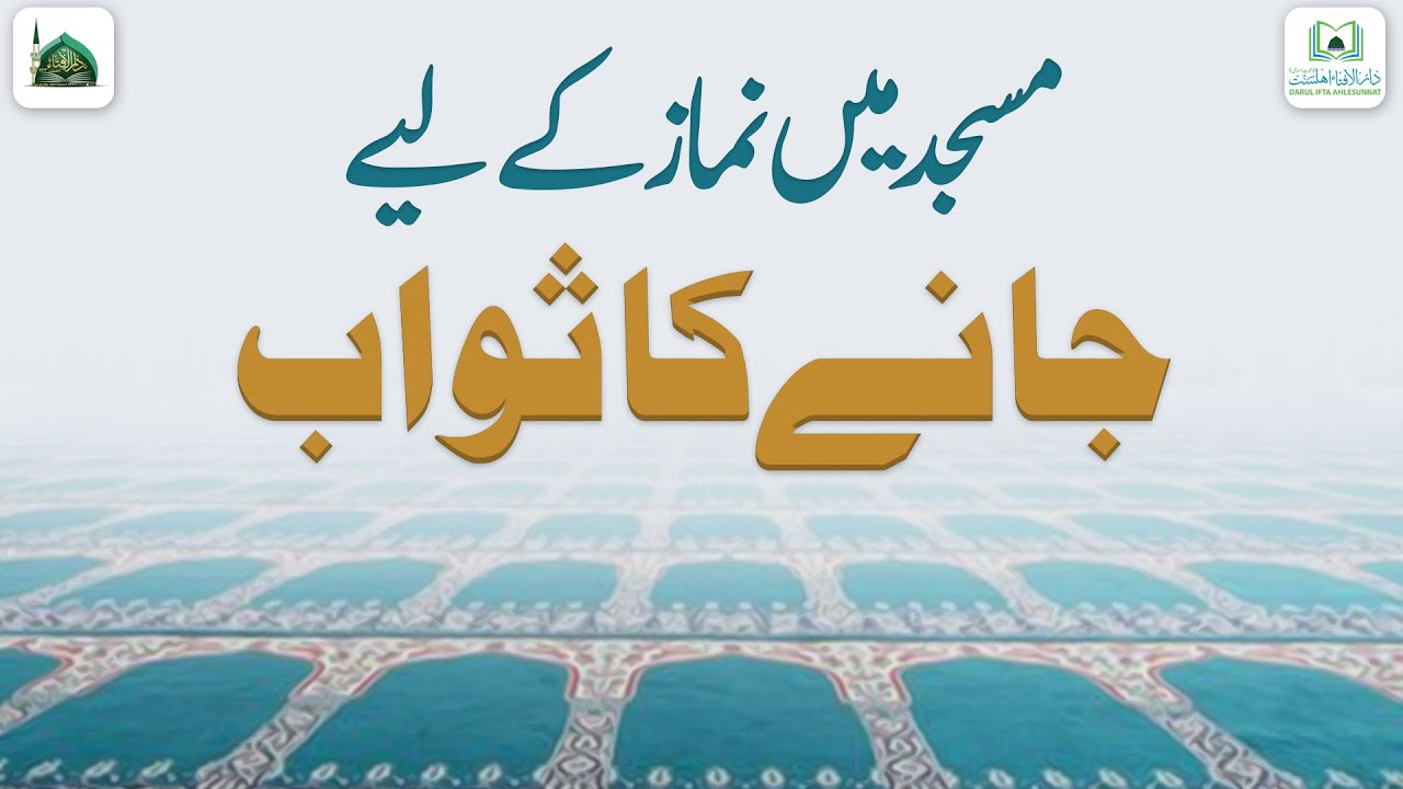 Masjid Me Namaz Ke Liye Jane Ka Sawab